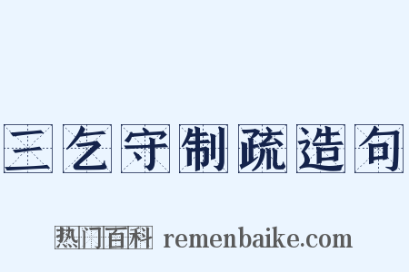 三乞守制疏造句是什么意思的图片